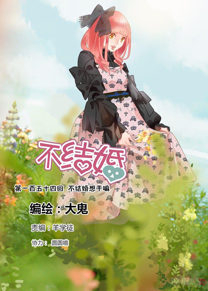 154 不结婚想干嘛-第154话