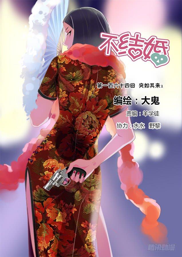 不結婚 - 164 突如其來1 - 1