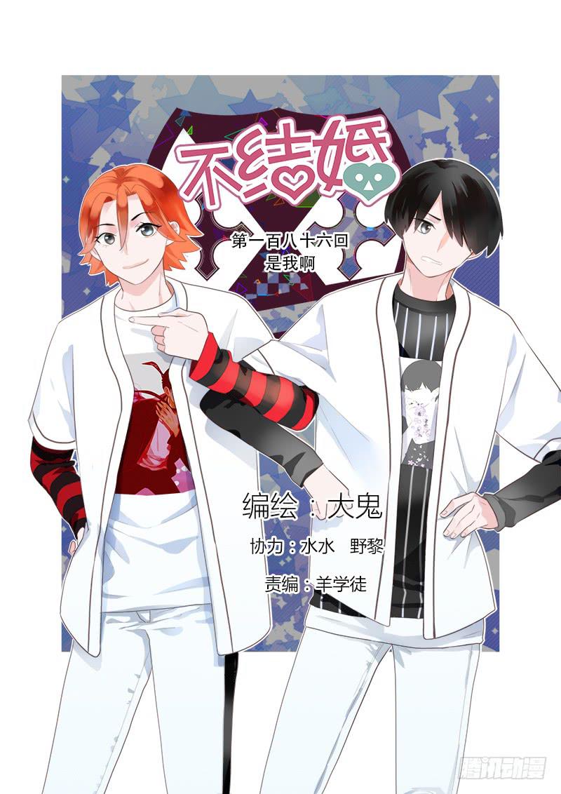 186 是我啊1-第186话