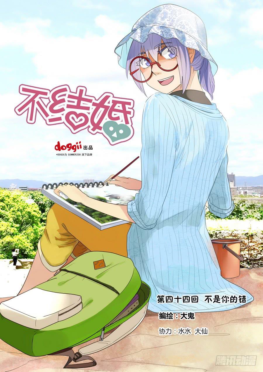 44 不是你的错-第44话