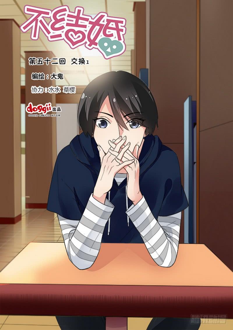 52 交换1-第52话