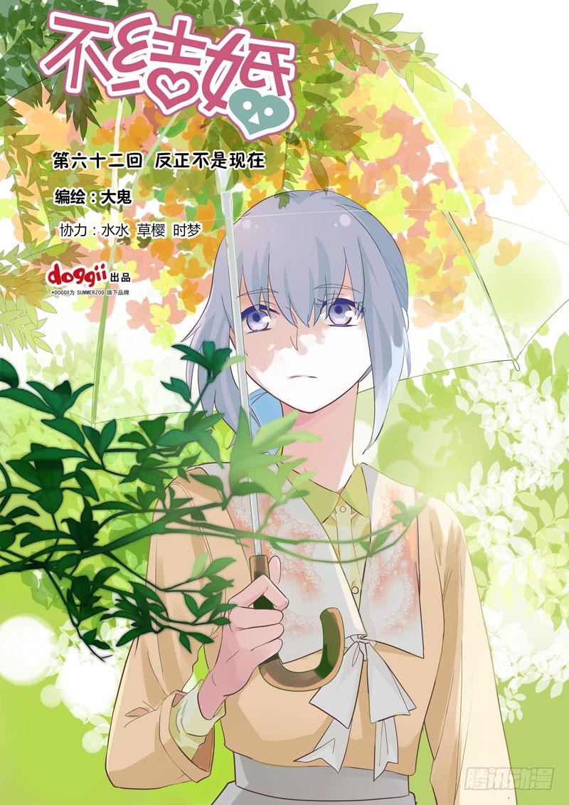 62 反正不是现在-第62话