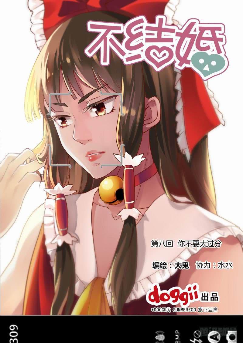 不結婚 - 08 你不要太過分 - 1