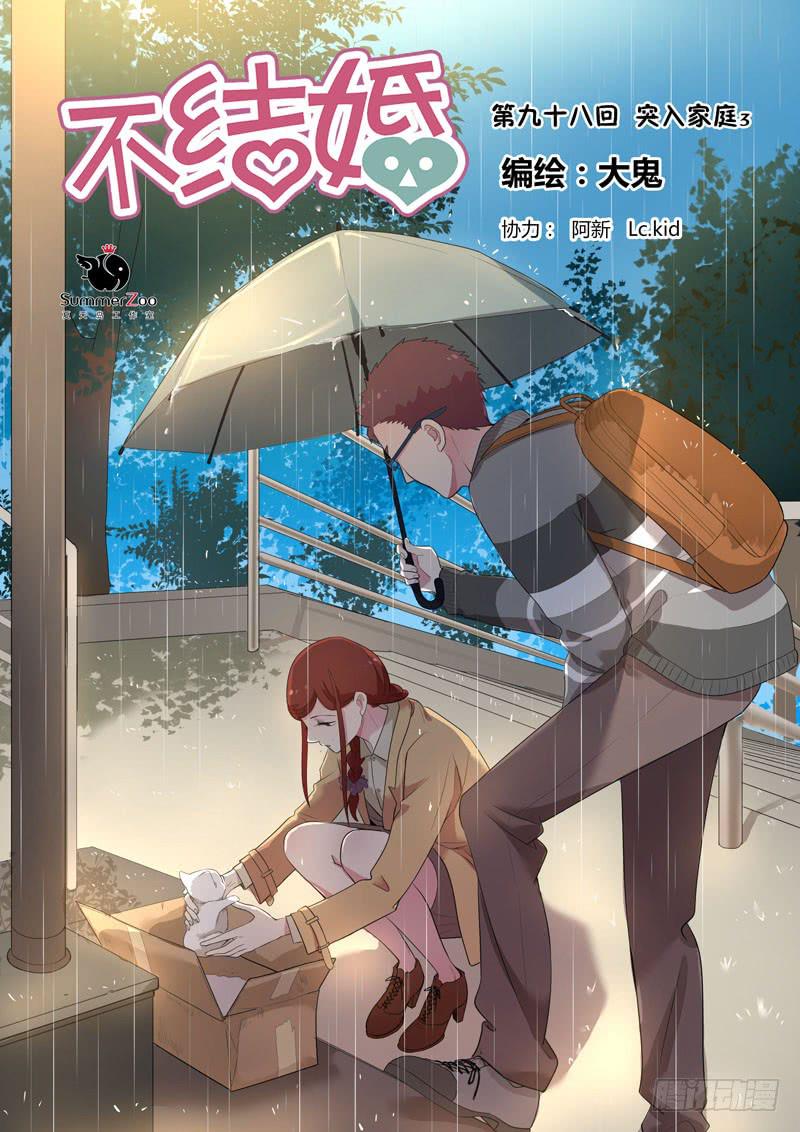98 突入家庭3-第98话