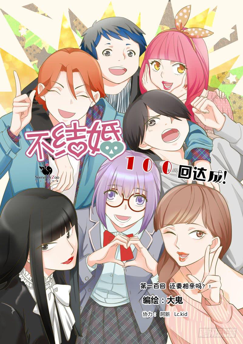 100 还要相亲吗？-第100话