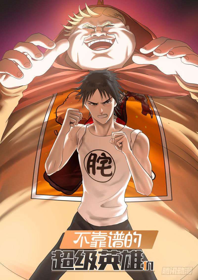 卷二：肥宅侠！-第14话