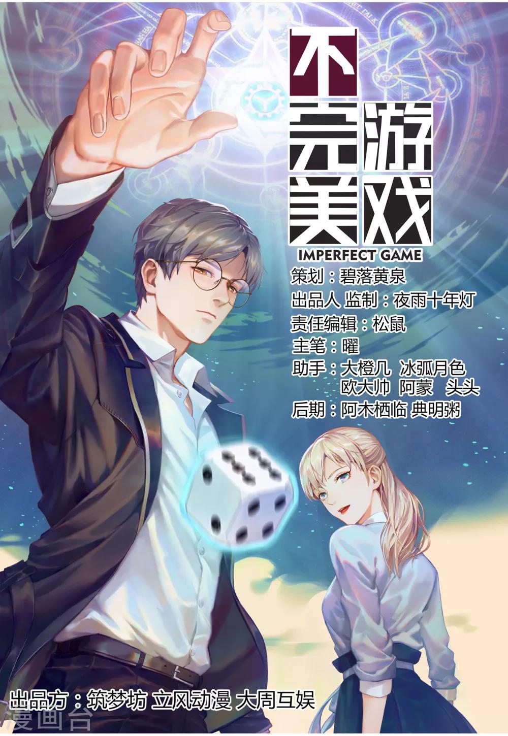 不完美遊戲 - 第81話 是條大魚 - 1