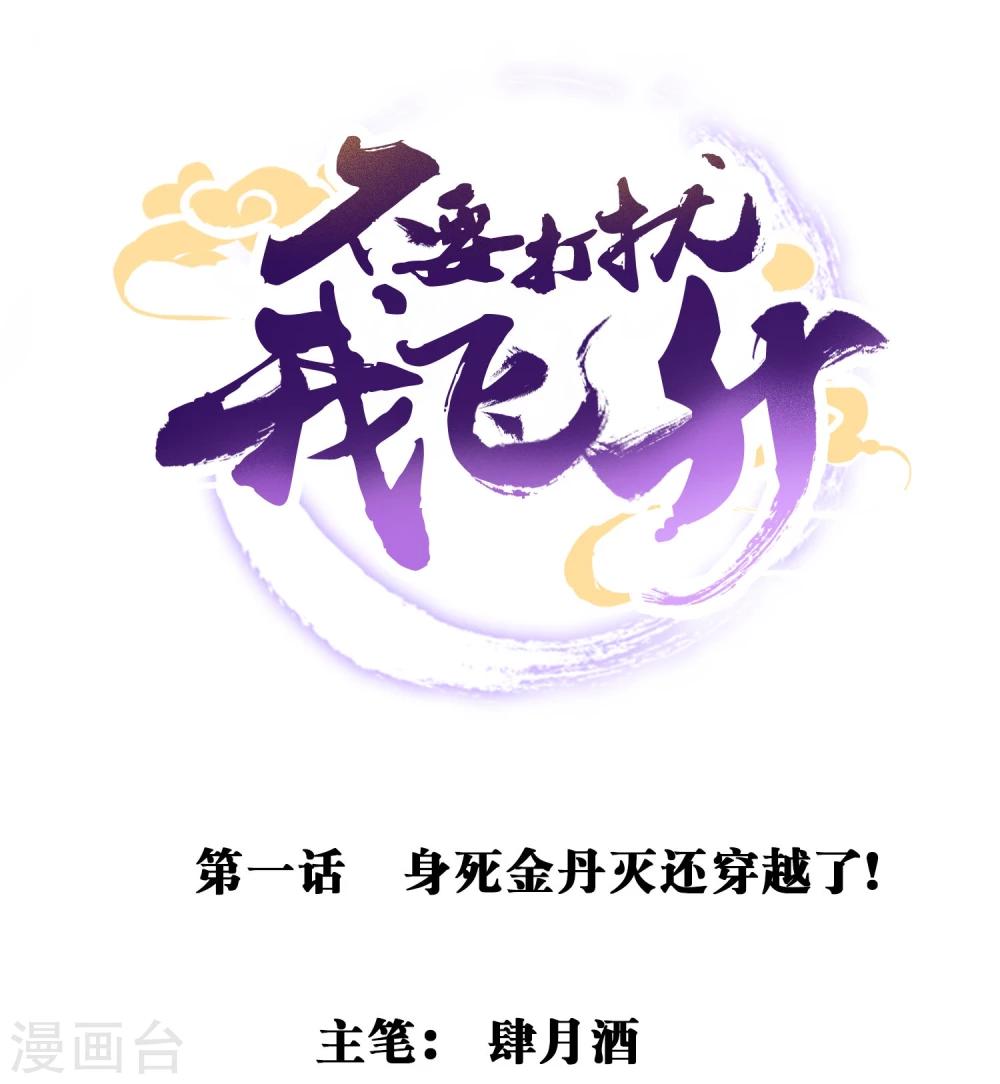 第1话 身死金丹灭还穿越了！-第2话
