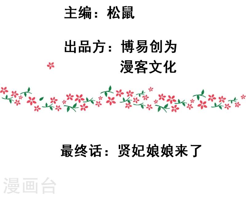 最终话 贤妃娘娘来了-第20话