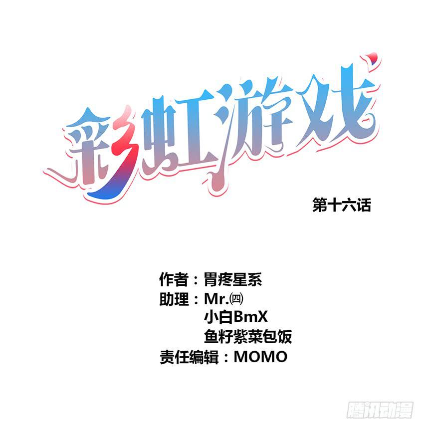 彩虹遊戲 - 我好像被變態跟蹤了！(1/3) - 1