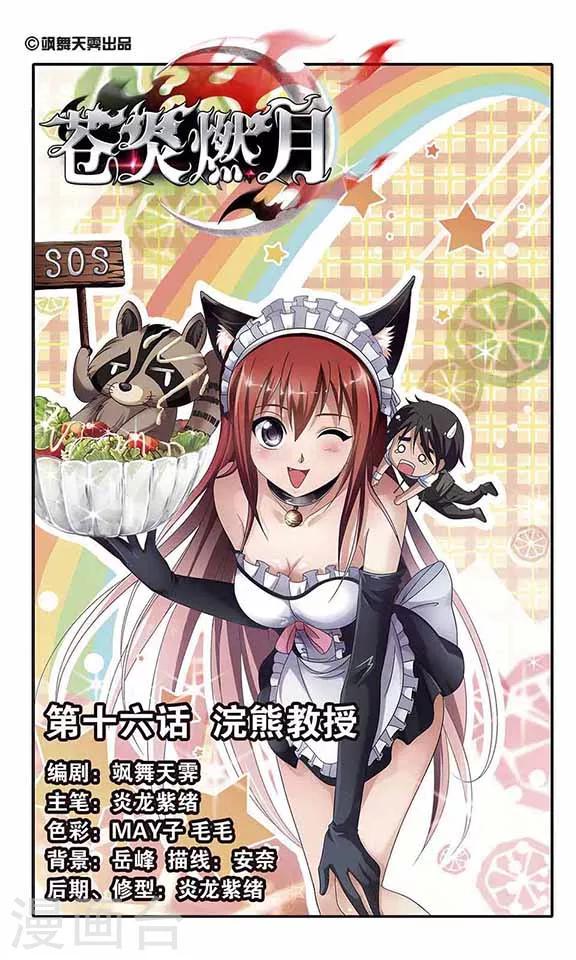 第16话 浣熊教授-第18话