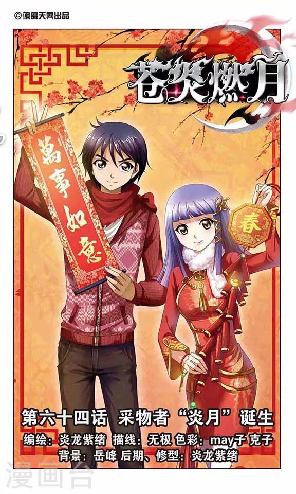 第64话 采物者&ldquo;炎月&rdquo;诞生-第66话