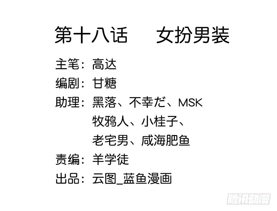 018女扮男装(1/2)-第22话