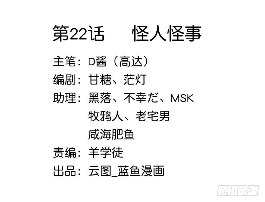 022怪人怪事(1/2)-第26话