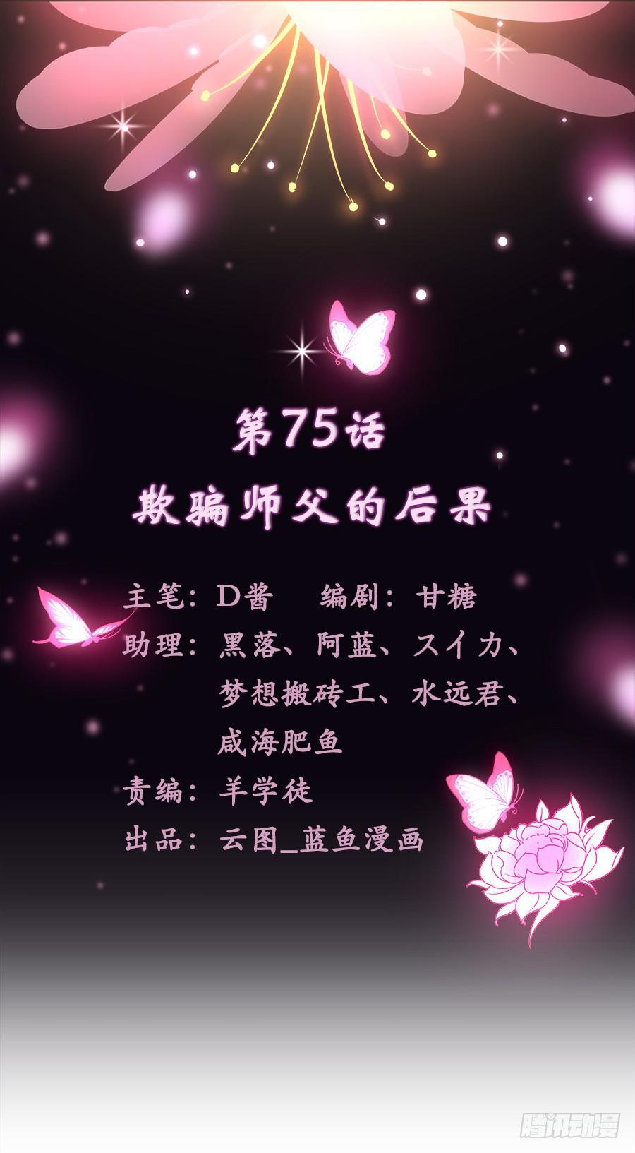 茶樓浮生夢 - 075欺騙師父的後果(1/2) - 2