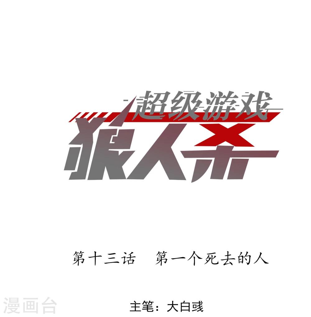 第13话 第一个死去的人-第14话