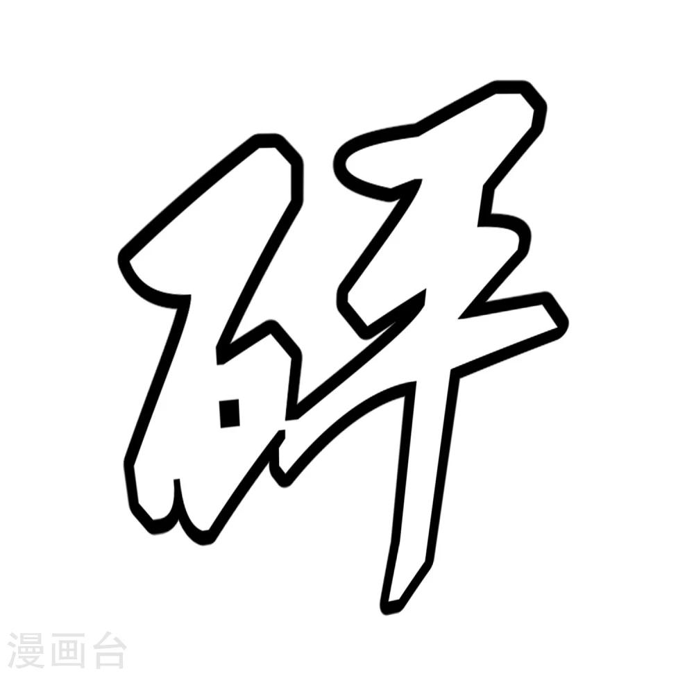 第19话 动手了(1/2)-第20话