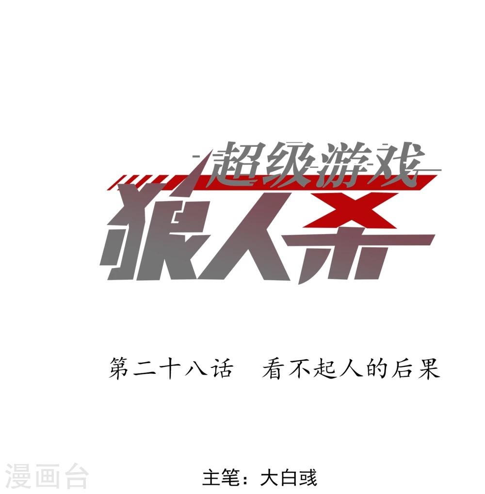 第28话 看不起人的后果(1/2)-第30话