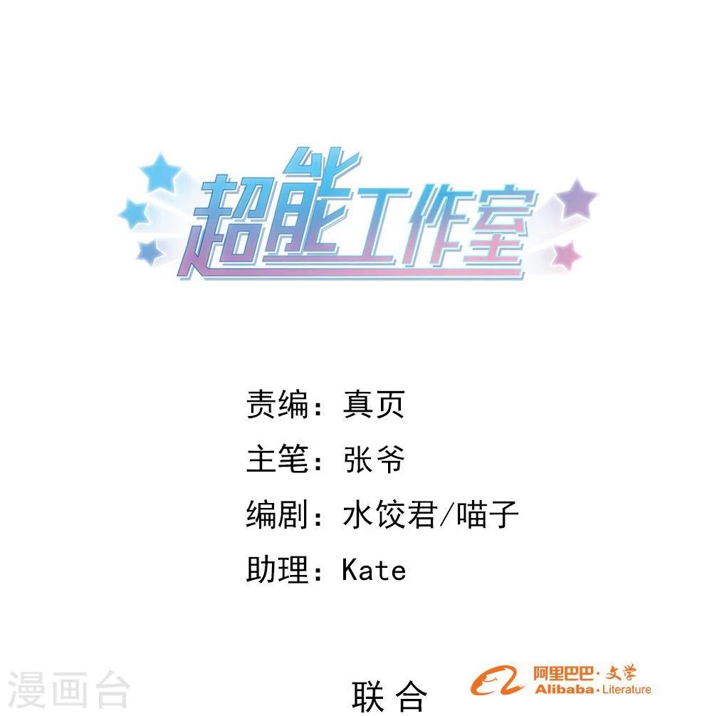 超能工作室 - 第84话(1/2) - 1