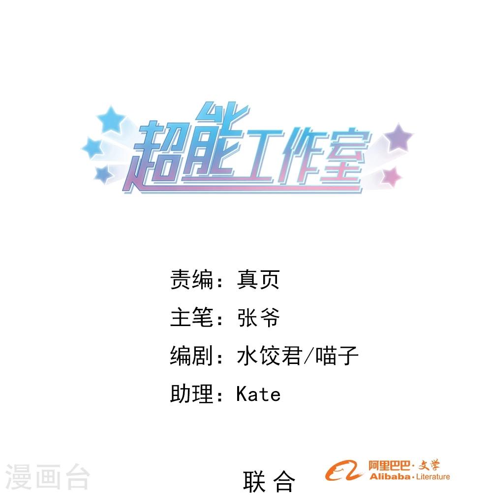 超能工作室 - 第96话 - 1