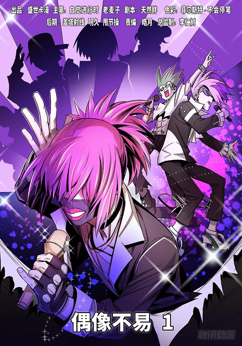 第五十五话&middot;偶像不易1-第56话