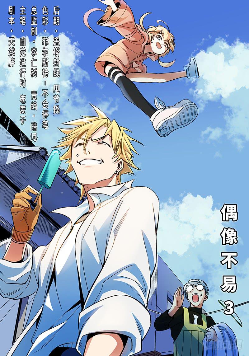 第五十七话&middot;偶像不易3-第58话