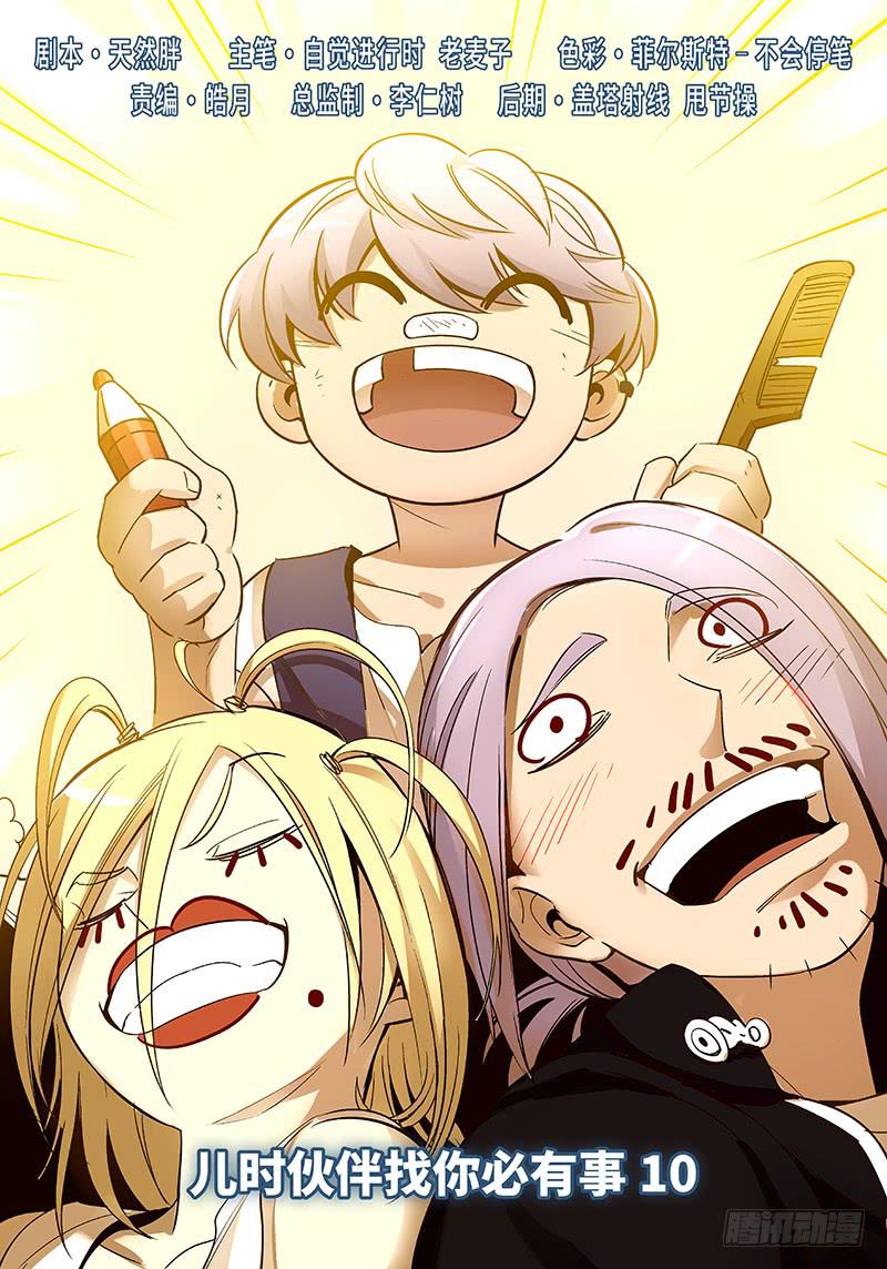第六十七话&middot;儿时伙伴找你必有事⑩-第68话