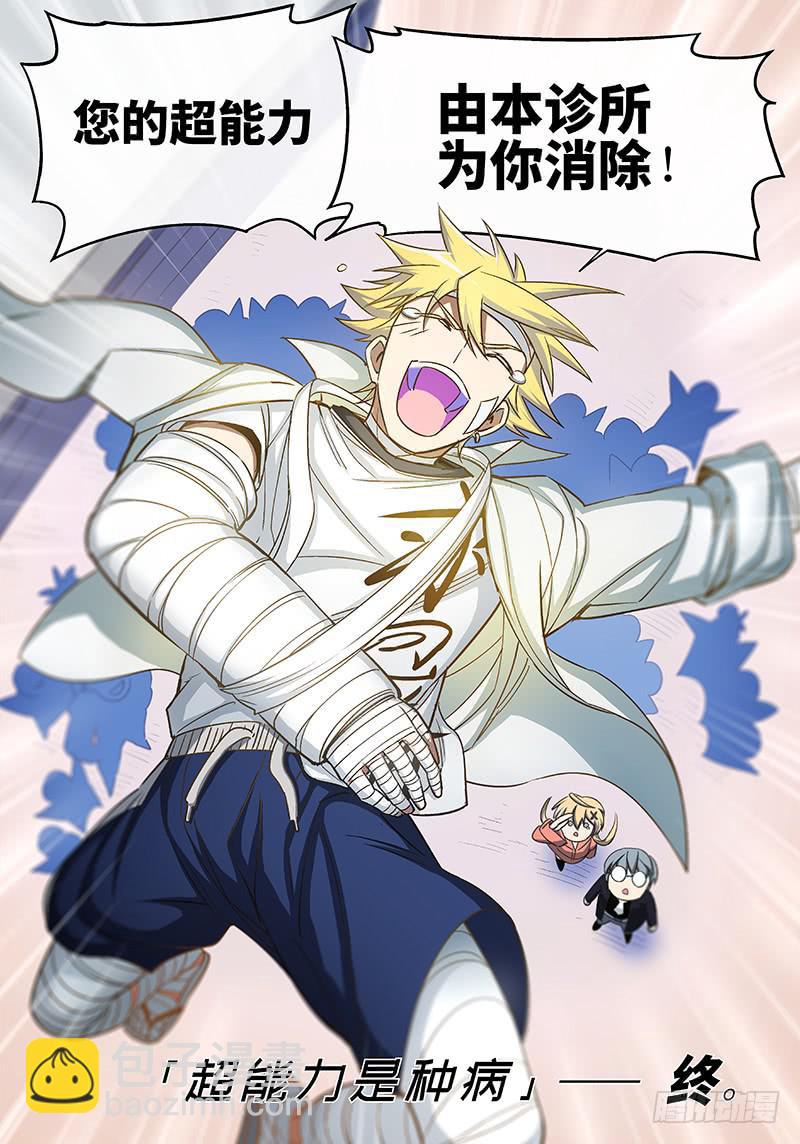 终 章&middot;超能力是种病，得治-第80话