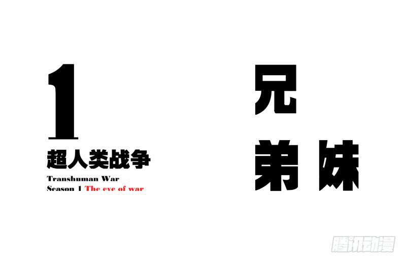 超人類戰爭 - 兄弟妹（上） - 4