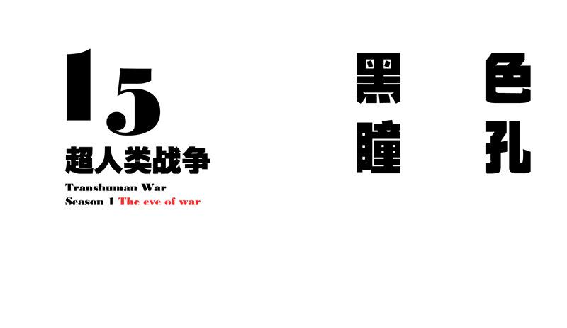 黑色瞳孔-第18话