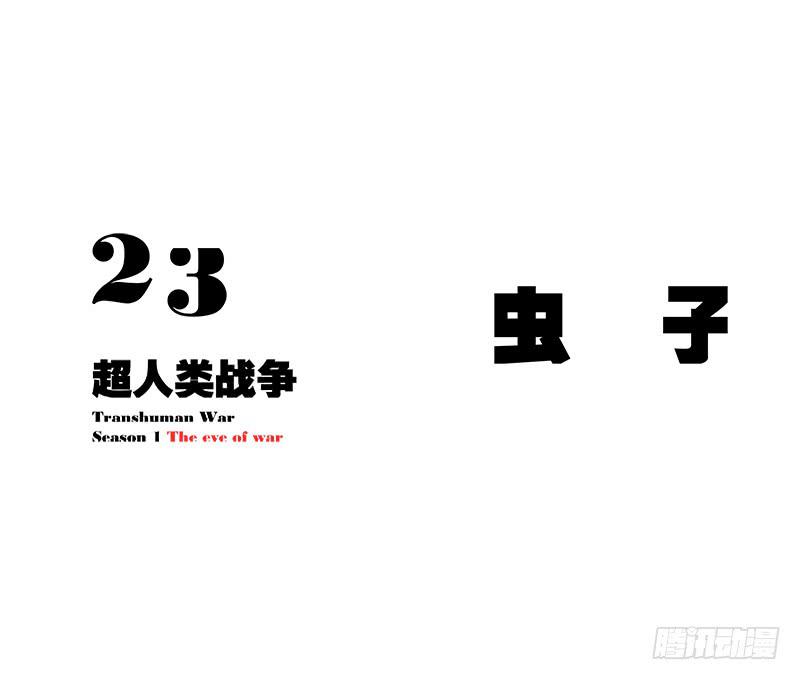 超人類戰爭 - 蟲子 - 6