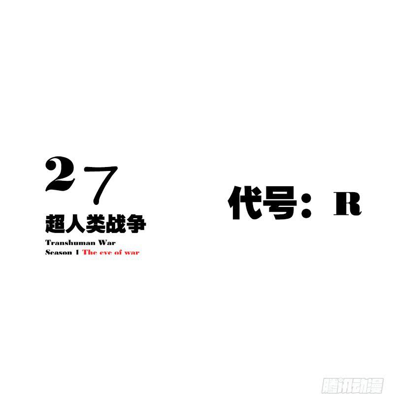 超人類戰爭 - 代號：R - 4