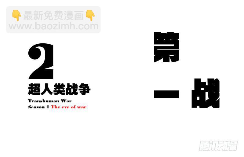 超人類戰爭 - 第一戰（上） - 4