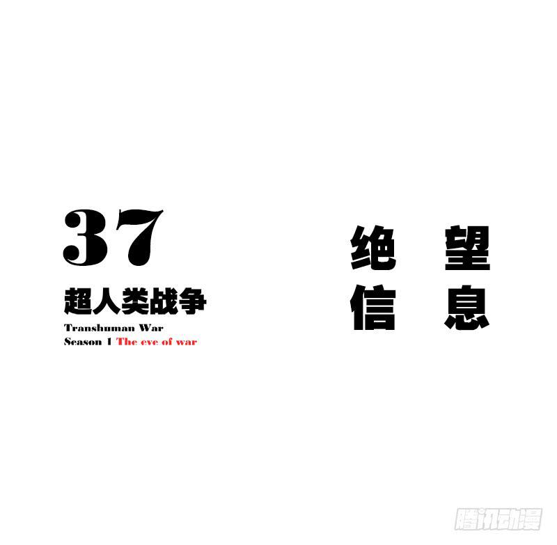超人類戰爭 - 絕望信息 - 2