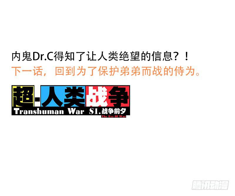 超人類戰爭 - 絕望信息 - 5
