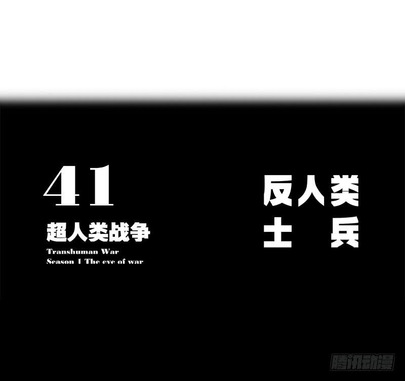 反人类士兵-第42话