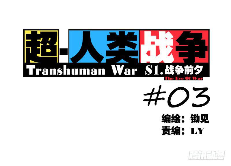 超人类改造-第6话