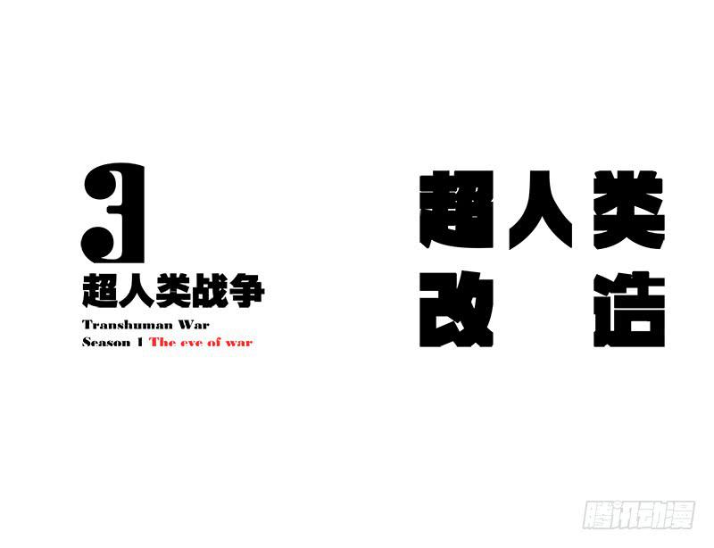 超人类改造-第6话