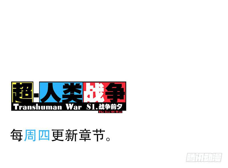 超人類戰爭 - 跟我走啦 - 4