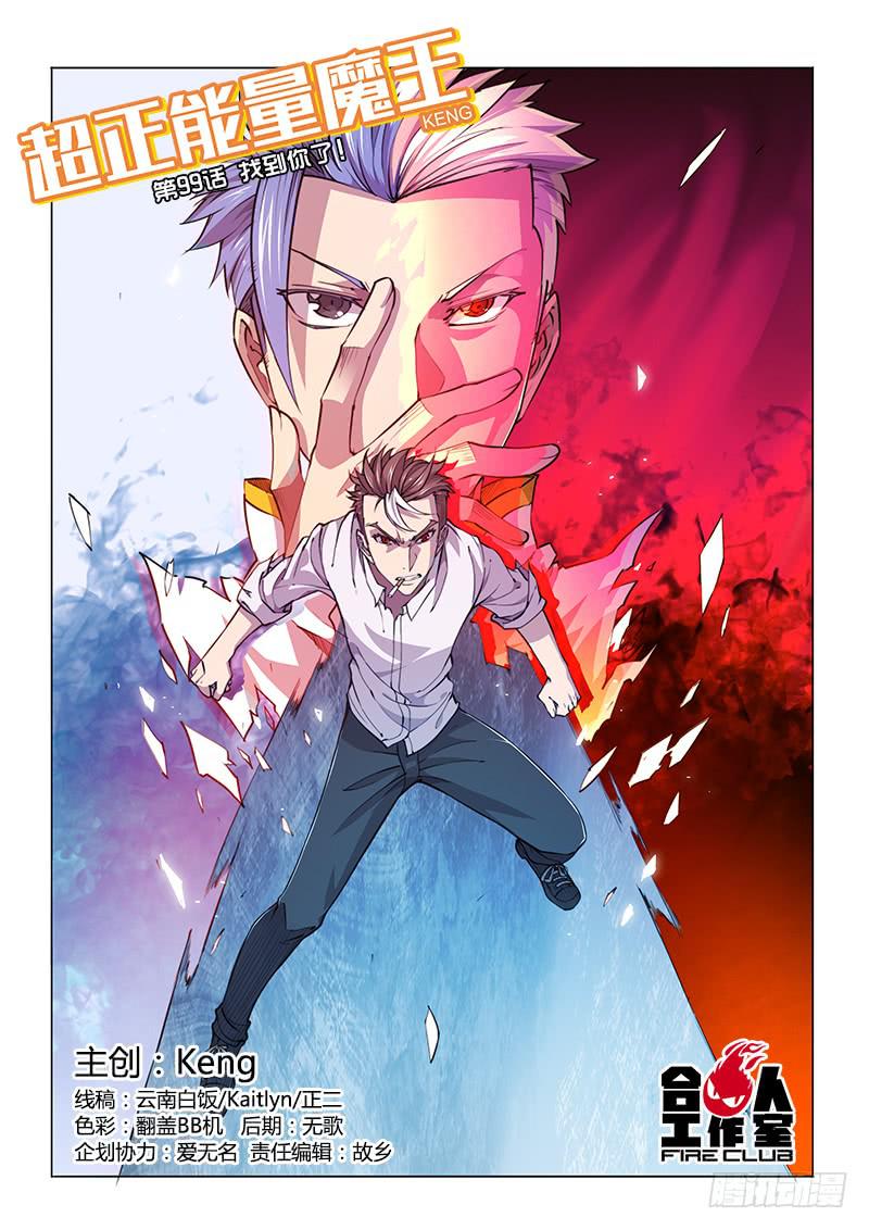 99.找到你了！-第102话