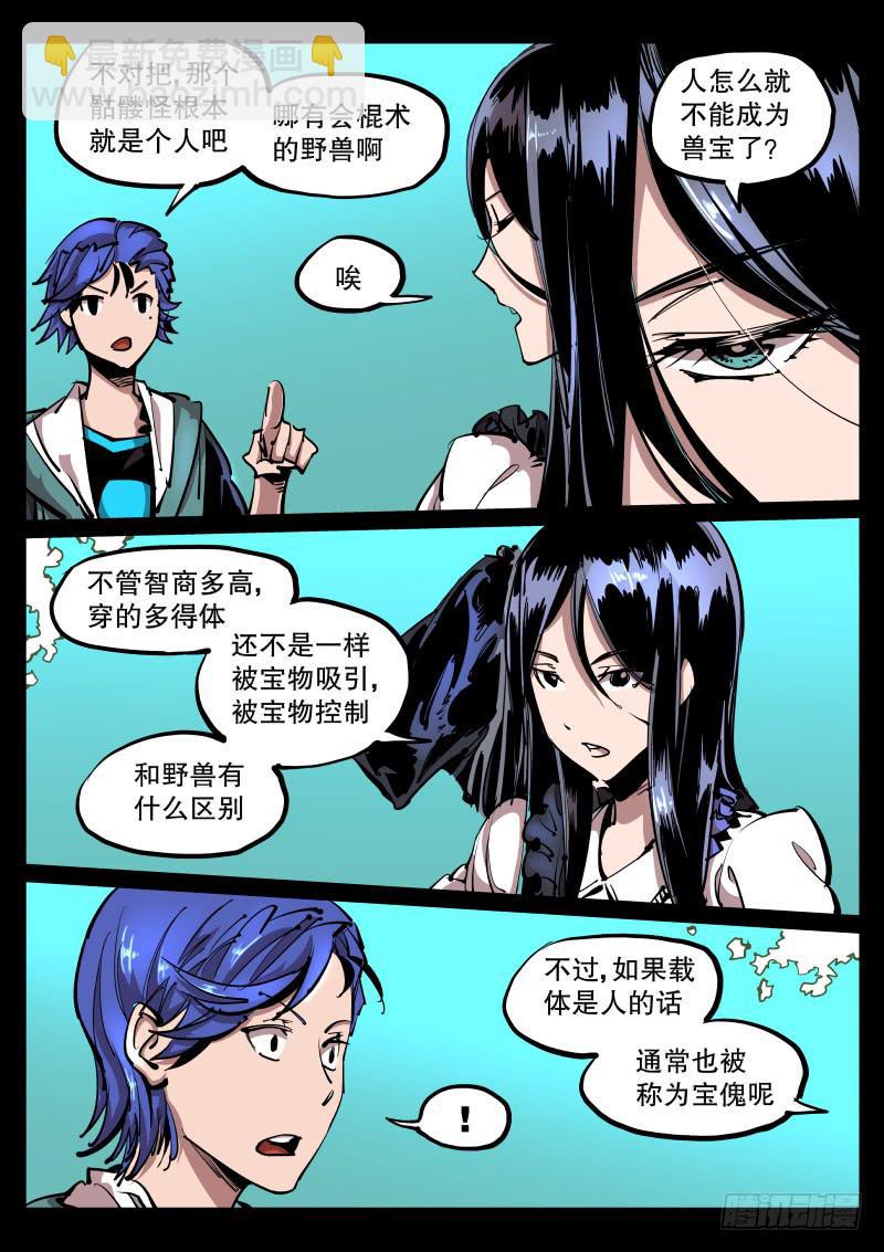 塵燈寶譚（尋寶奇緣） - 第六十三話.獸寶之實 - 2