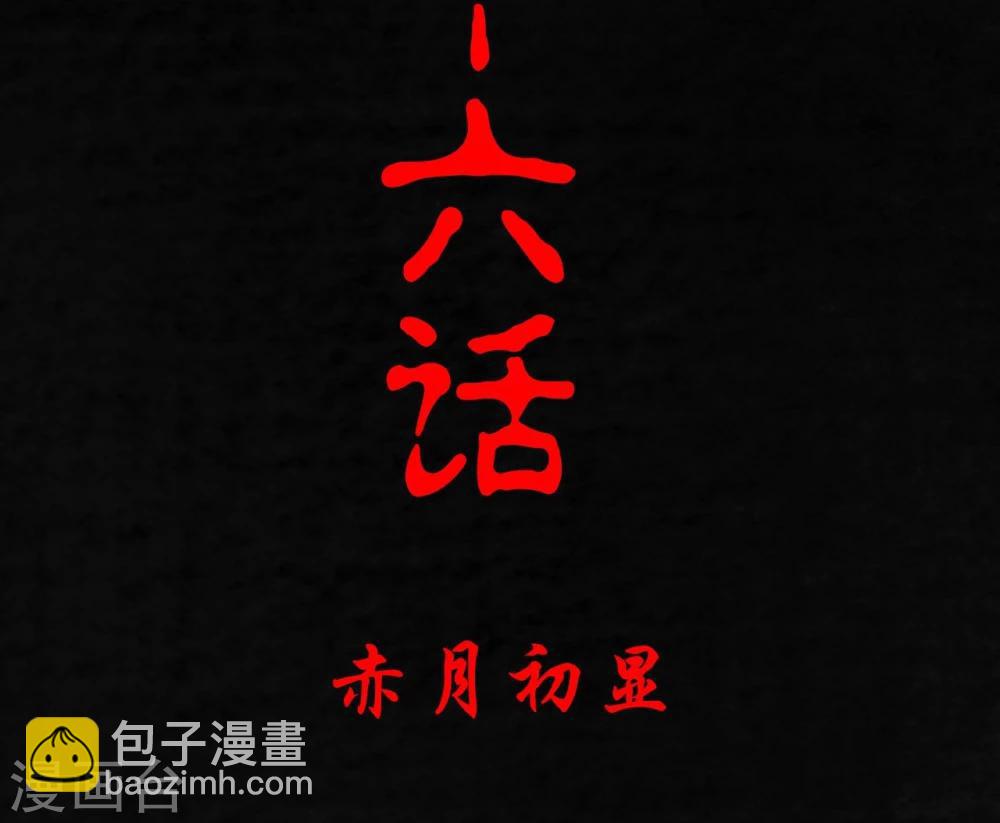 第16话 赤月初显(1/2)-第16话