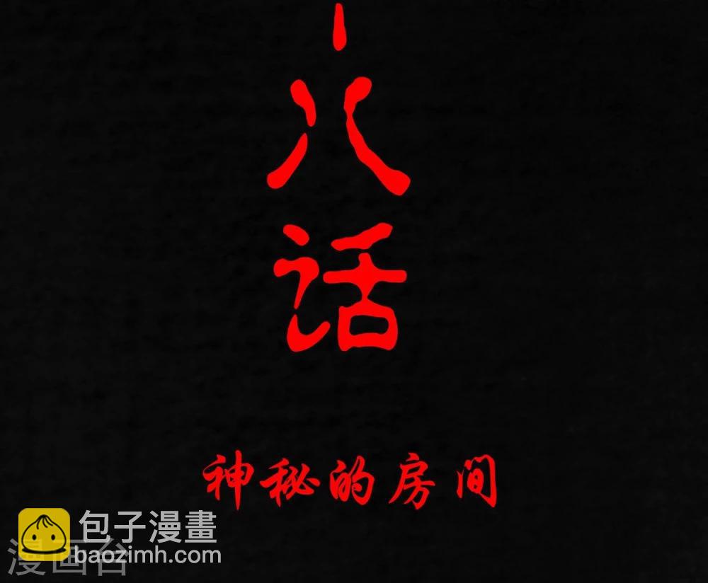 第18话 神秘的房间(1/2)-第18话