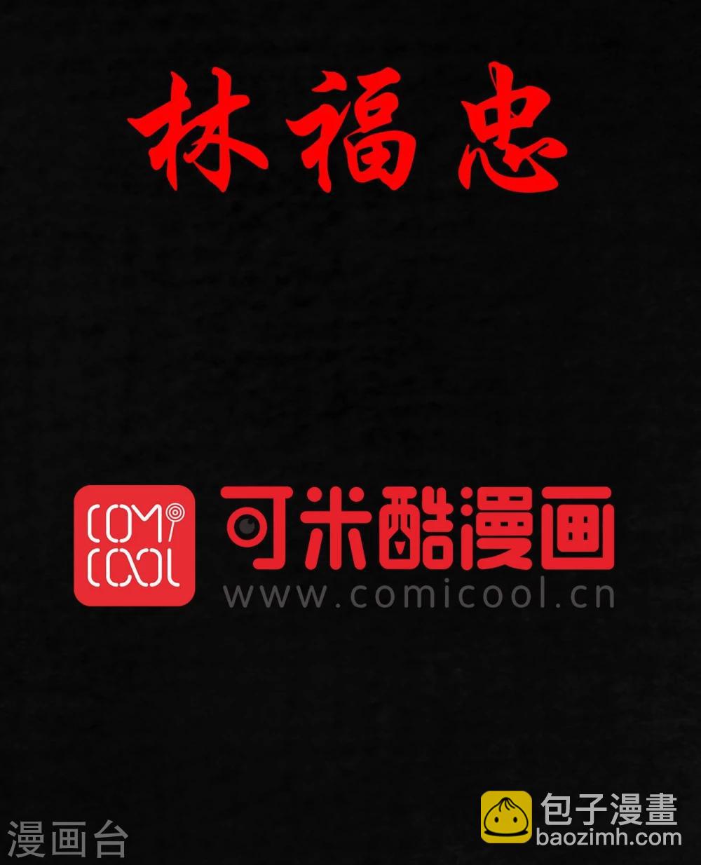 第28话 林福忠-第28话