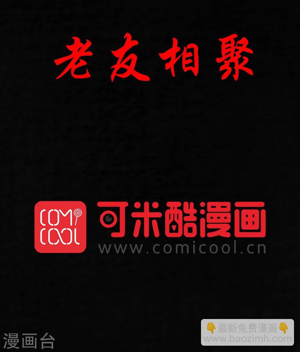 第32话 老友相聚(1/2)-第32话