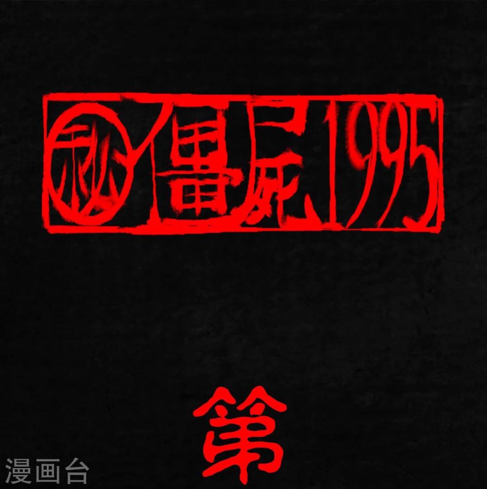 成都1995 - 第6話 特強三鞭丸(1/2) - 1