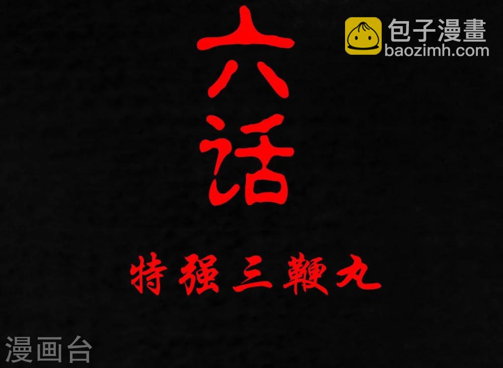 第6话 特强三鞭丸(1/2)-第6话