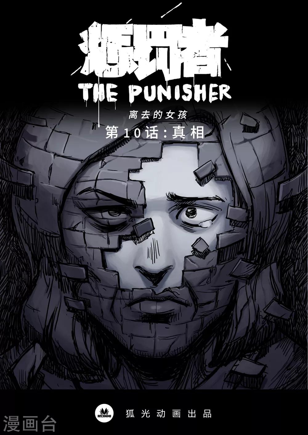 第10话 真相-第10话