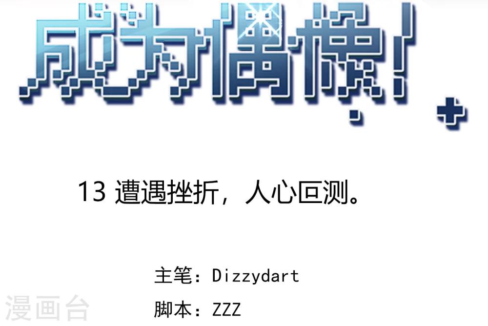 第13话 遭遇挫折，人心叵测。(1/2)-第14话