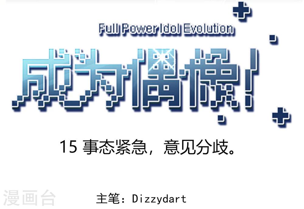 第15话 事态紧急，意见分歧。(1/2)-第16话